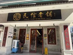 -民信老铺(华盖路店)
