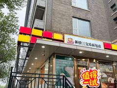 -新侨三宝乐面包店(崇文门店)