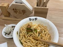 -华三爷拌面(宁波轻纺城店)