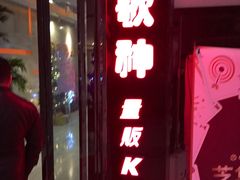 -歌神量贩式KTV(金谊店)
