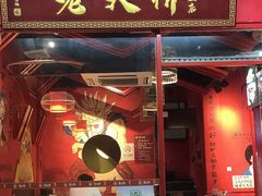 -老天桥蛙炉火锅(姑苏总店)