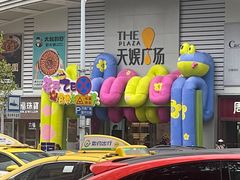 -天娱广场