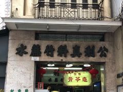 门面-公利真料竹蔗水(中环店)