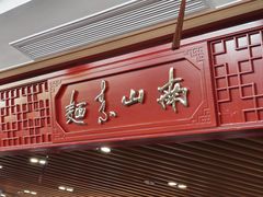 -南山素面馆(三亚南山文化旅游区店)