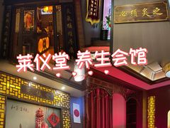 -莱仪堂艾灸经络养生馆(武威东路店)