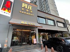 -阿庄新豫菜(通泰路店)