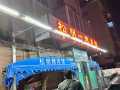 -松明一烤肉馆(鲁园店)