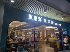 -黑鱼郭我家酸菜鱼(摩尔广场店)