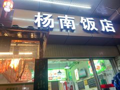 -杨南饭店·二十五年闽菜馆(凤湖新城一店)