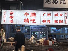 -夜椒瑶·广西大排档(八卦岭店)