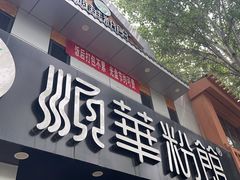 -顺华粉馆(桃园南路店)