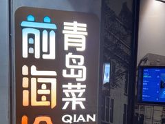 -前海沿·青岛菜(五四广场永旺店)