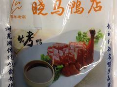 -晓马鸭店(新芜路店)
