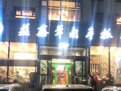 -清真·益鑫羊肉手抓馆(花园北街店)