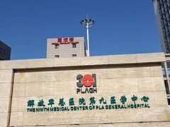 -中国人民解放军第九医学中心(306医院)