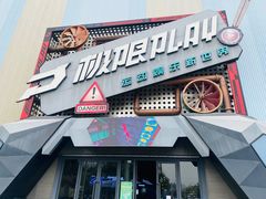 -极限PLAY运动娱乐新世界·团建派对表演休闲馆·室内高空游乐园
