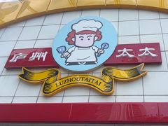 -庐州太太(CBD店)