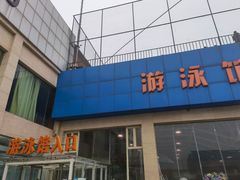-健龙森俱乐部·游泳·健身·羽毛球综合体育馆