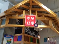 -冰泉豆浆馆(阳朔店)