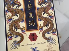 -祥禾饽饽铺·中式糕点(天津河东美福园店)