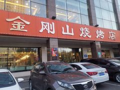 门面-金刚山烧烤(中山路店)