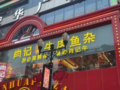 -肖记公安牛肉鱼杂馆·省级非物质文化遗产(江汉路直营店)
