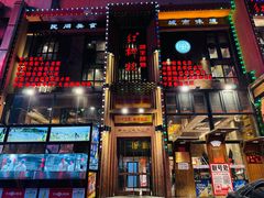 -红柳枝滩羊烧烤·非遗