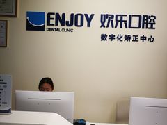 -欢乐口腔(望京分院)