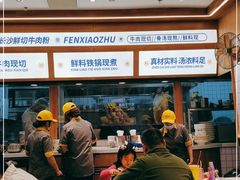 -粉小主·贵州酸汤牛肉粉(南京仙林金鹰店)