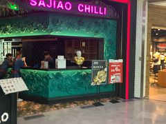 门面-撒椒·四川江湖菜(大族广场店)
