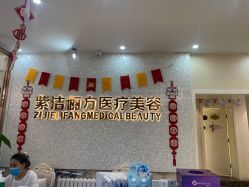 体验后-紫洁俪方（北京）医疗美容