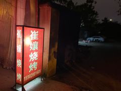 -崔孃烧烤