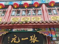 -张一元(总店)