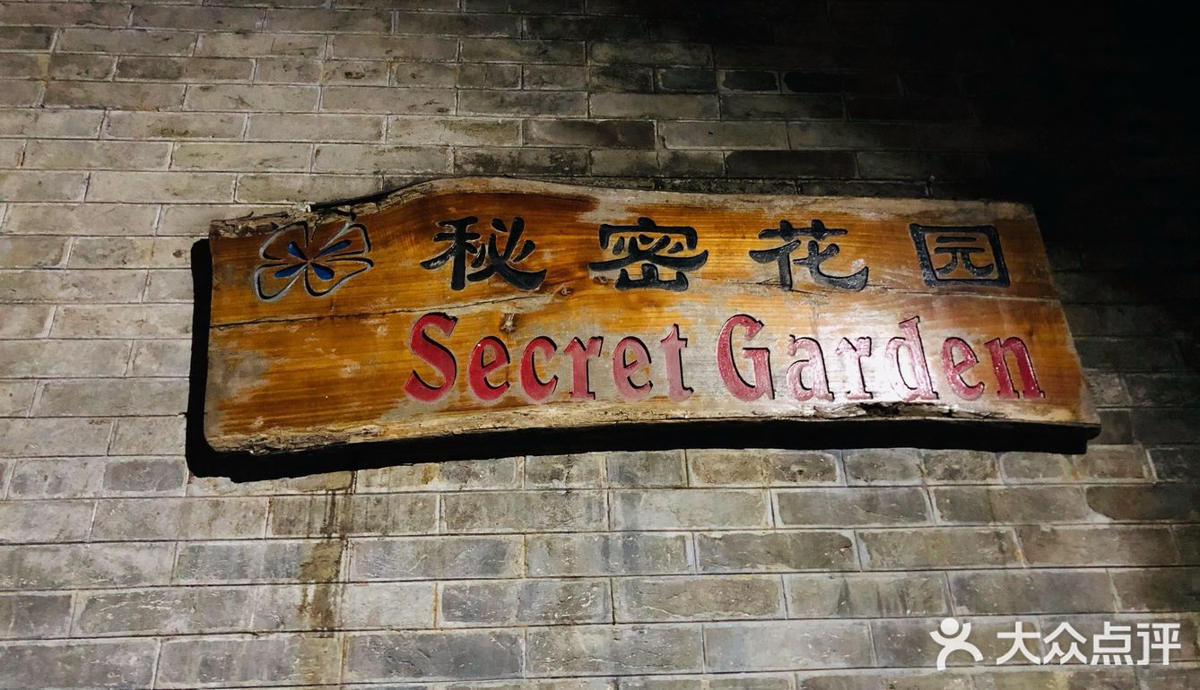 一场关于秘密的花园之旅