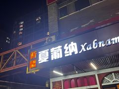 -Xabnam_夏葡纳·新疆餐厅(日坛上街店)