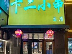 -卞二小串·鹤岗烧烤·坑烤(永定路店)