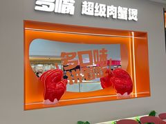 -多嘴肉蟹煲(万达店)