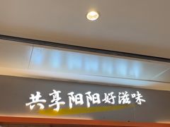 -阳阳中国饭(龙湖大兴天街)