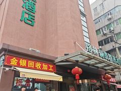 -格林豪泰酒店(合肥步行街大东门地铁站店)
