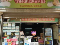 -澳门长洲糯米糍(柯打苏沙街店)