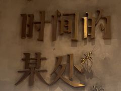 -陶享时光西餐·下午茶(信河街店)