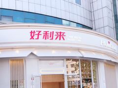 门面-好利来(望京中福店)