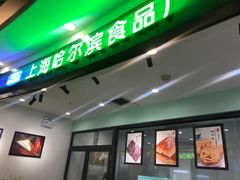 -哈氏·上海哈尔滨食品厂(五角场万达广场店)