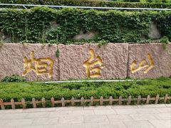 -烟台山景区