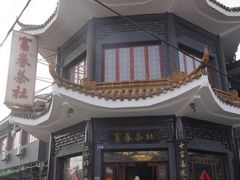 -富春茶社(国庆路店)