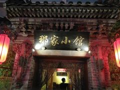 门面-那家小馆•北京菜•烤鸭(中关村店)