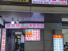-豆花饭(新华路店)
