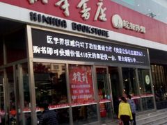 -新华书店(龙湖路店)