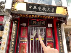-同得兴 Since·1995 传统苏式面馆(十全街店)