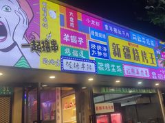 -新疆烧烤王(广灵店)